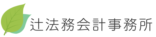 辻法務会計事務所