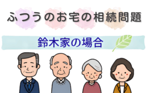 普通のお宅の相続問題